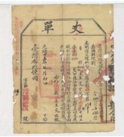 光緒十五年臺灣布政使司掣給田主王交丈單藏品圖，第1張