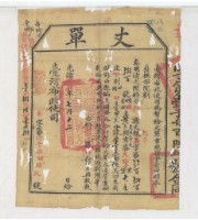 光緒十四年臺灣布政使司掣給田主黃長興丈單藏品圖，第1張