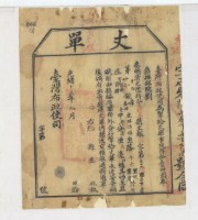 光緒十四年臺灣布政使司掣給田主林得權丈單藏品圖，第2張