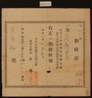 大正十年臺中廳梀東上堡三角仔庄呂永和捐款領收證藏品圖，第2張