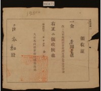 明治四十年呂永和捐款領收證藏品圖，第2張