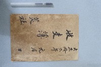 西螺菼社收支簿藏品圖，第1張