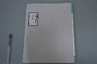 西螺菼社詩存5藏品圖，第1張