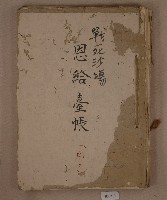 封面題名戰死沙場恩給臺帳之名册藏品圖，第1張