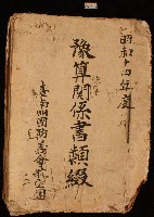 臺南州國防義會航空團之昭和十四年度豫算関係書類綴藏品圖，第1張