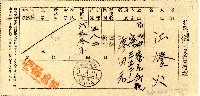 昭和五年江燈火特殊郵便物受領證藏品圖，第1張