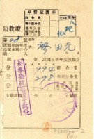 民國三十五年八杞仙廖田元納水利組合費領收證明藏品圖，第1張