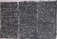 重興山西宮碑記拓本藏品圖，第1張