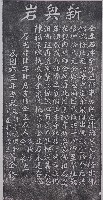 捐置新興岩佛祖祀業碑記拓本藏品圖，第1張