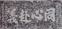同心赴義石額拓本藏品圖，第1張