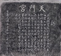 天門宮誌拓本藏品圖，第1張