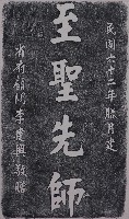 建立至聖先師像紀念碑記拓本藏品圖，第1張