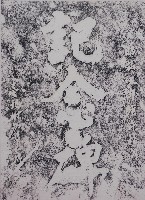 大窠築路竣工紀念碑拓本藏品圖，第1張