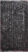 林玉池先生紀念碑拓本藏品圖，第1張