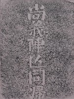 尚義陣亡同歸墓碑拓本藏品圖，第1張