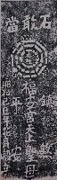 八卦石敢當拓本藏品圖，第1張