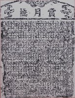 賞月橋碑拓本藏品圖，第1張