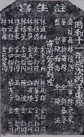 註生宮重修捐題碑記拓本藏品圖，第1張
