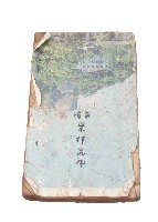 道教法咒手寫冊本藏品圖，第2張