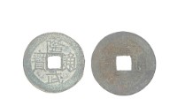 南明紹宗（唐王）隆武年間製造兩枚隆武通寶制錢藏品圖，第2張