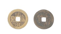 清世祖順治年間製造兩枚順治通寶制錢藏品圖，第1張