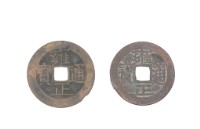 清世宗雍正年間製造兩枚雍正通寶制錢藏品圖，第1張