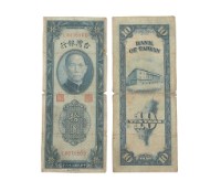 中華民國三十八年臺灣銀行委託中央印製廠印製臺幣拾圓鈔券藏品圖，第2張