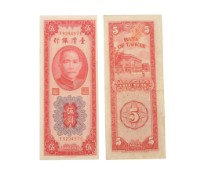中華民國四十四年臺灣銀行發行臺幣伍圓鈔券藏品圖，第1張
