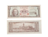 中華民國五十年臺灣銀行發行臺幣伍圓鈔券藏品圖，第2張