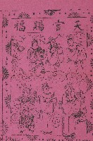 天官賜福版畫藏品圖，第2張