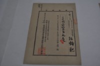 明治三十二年擺接堡田心仔庄林輔記納稅領收證明藏品圖，第1張