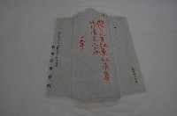 明治三十九年林景仁承買土地信封藏品圖，第1張