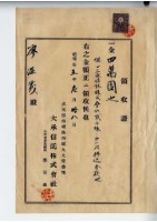 昭和十五年廖溫義付款大承信託株式會社領收證藏品圖，第1張