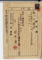 昭和十五年臺南州虎尾郡西螺街林中慶借入金領收證藏品圖，第1張