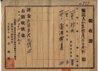 昭和十四年事務所申請書費用領收證藏品圖，第2張