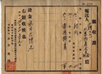 昭和十四年事務所申請書費用領收證藏品圖，第1張