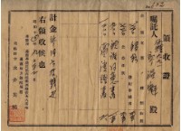 昭和十四年事務所申請書費用領收證藏品圖，第2張