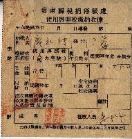 民國三十八年廖水轉使用牌照稅繳納收據藏品圖，第1張