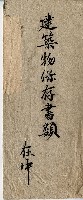 建築物保存書類包裝紙藏品圖，第1張
