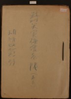 戰時災害保護臺帳一冊藏品圖，第1張