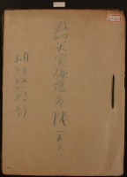 戰時災害保護臺帳一冊藏品圖，第3張