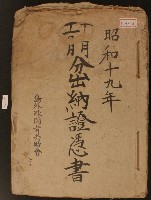 昭和十九年島外疏開者共助會十及十一月分出納證憑書藏品圖，第1張