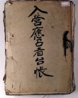 入營應召者臺帳一冊藏品圖，第3張