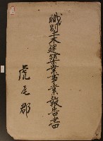 昭和二十年虎尾郡職別土木建築業事業報告書藏品圖，第1張