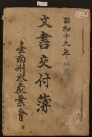 昭和十九年臺南州水產業會文書交付簿藏品圖，第1張