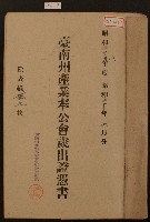 昭和十九年臺南州產業奉公會歲出證憑書藏品圖，第1張