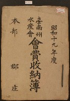 昭和十九年臺南州水產會會費收納簿藏品圖，第1張