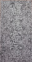 魑魅魍魎碑拓本藏品圖，第1張