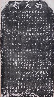 南天廟重修捐題碑記拓本藏品圖，第1張