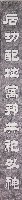 鹿港天后宮柱聯（下聯）藏品圖，第1張